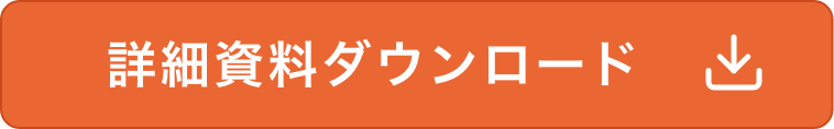 詳細資料ダウンロード