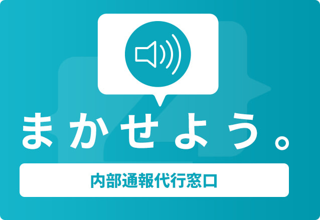 内部通報代用窓口