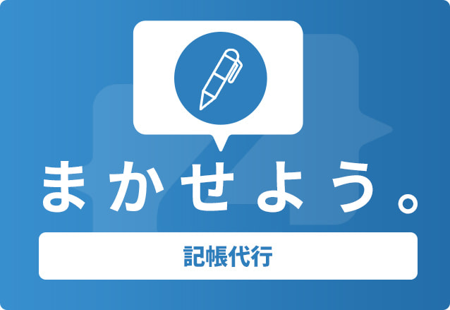 記帳代行