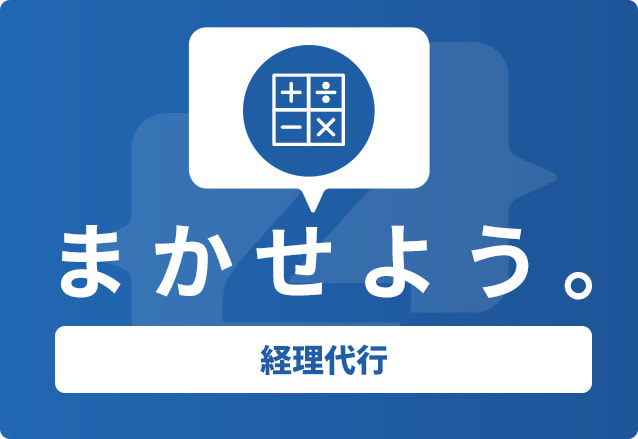 経理代行