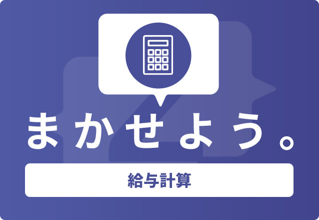 給与計算