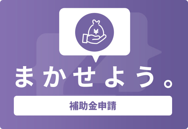 補助金申請