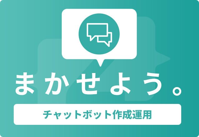 チャットボット