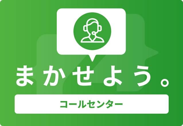 コールセンター