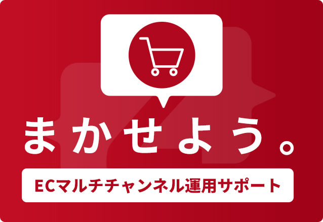 ECマルチチャンネル