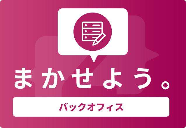 バッグオフィス