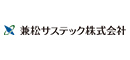 兼松サステック株式会社